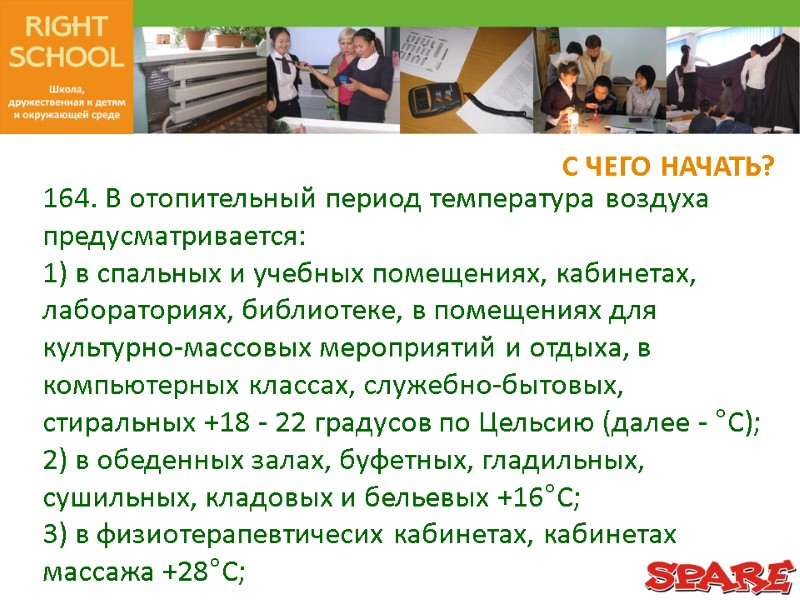 С ЧЕГО НАЧАТЬ? 164. В отопительный период температура воздуха предусматривается: 1) в спальных и